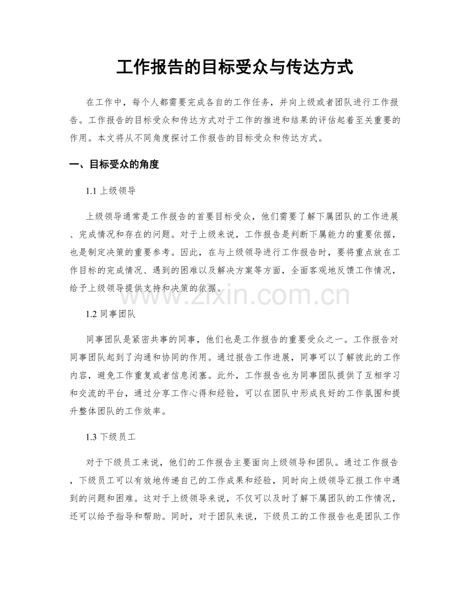 工作报告的目标受众与传达方式.docx_第1页