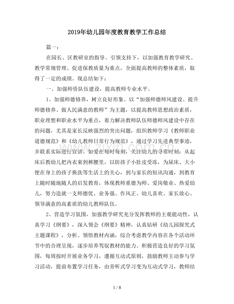 2019年幼儿园年度教育教学工作总结.doc_第1页