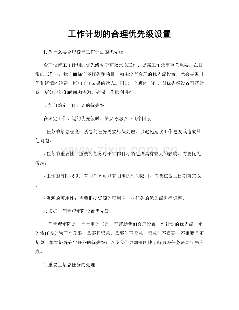 工作计划的合理优先级设置.docx_第1页