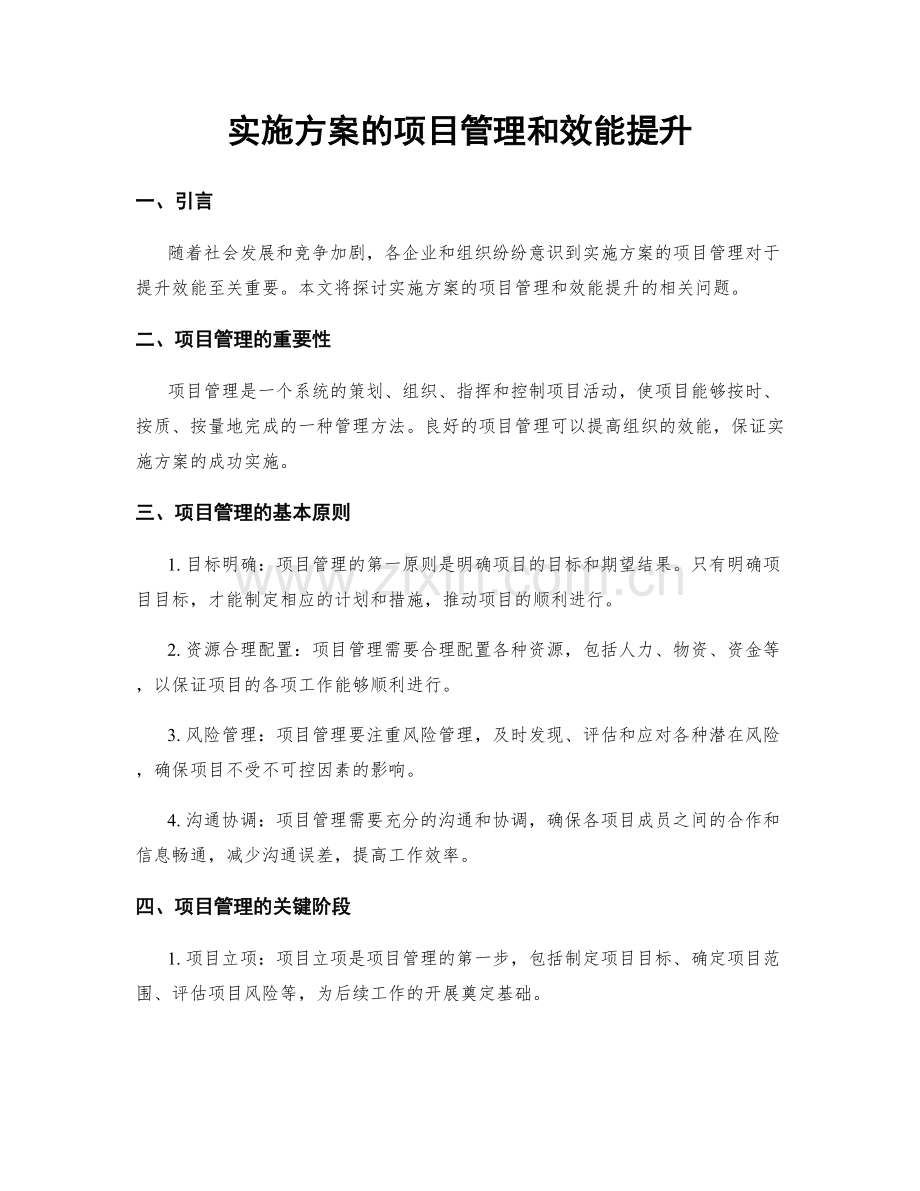 实施方案的项目管理和效能提升.docx_第1页