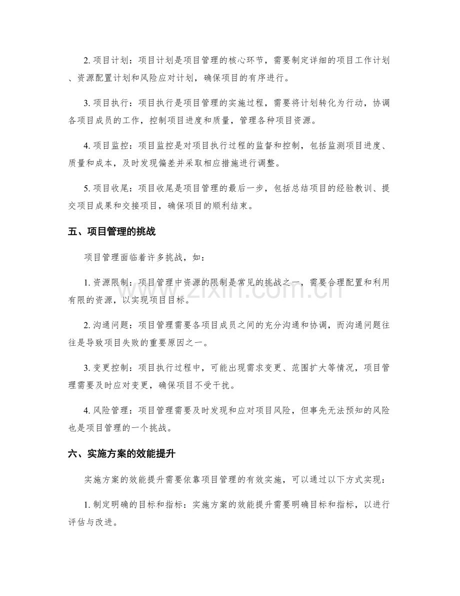 实施方案的项目管理和效能提升.docx_第2页