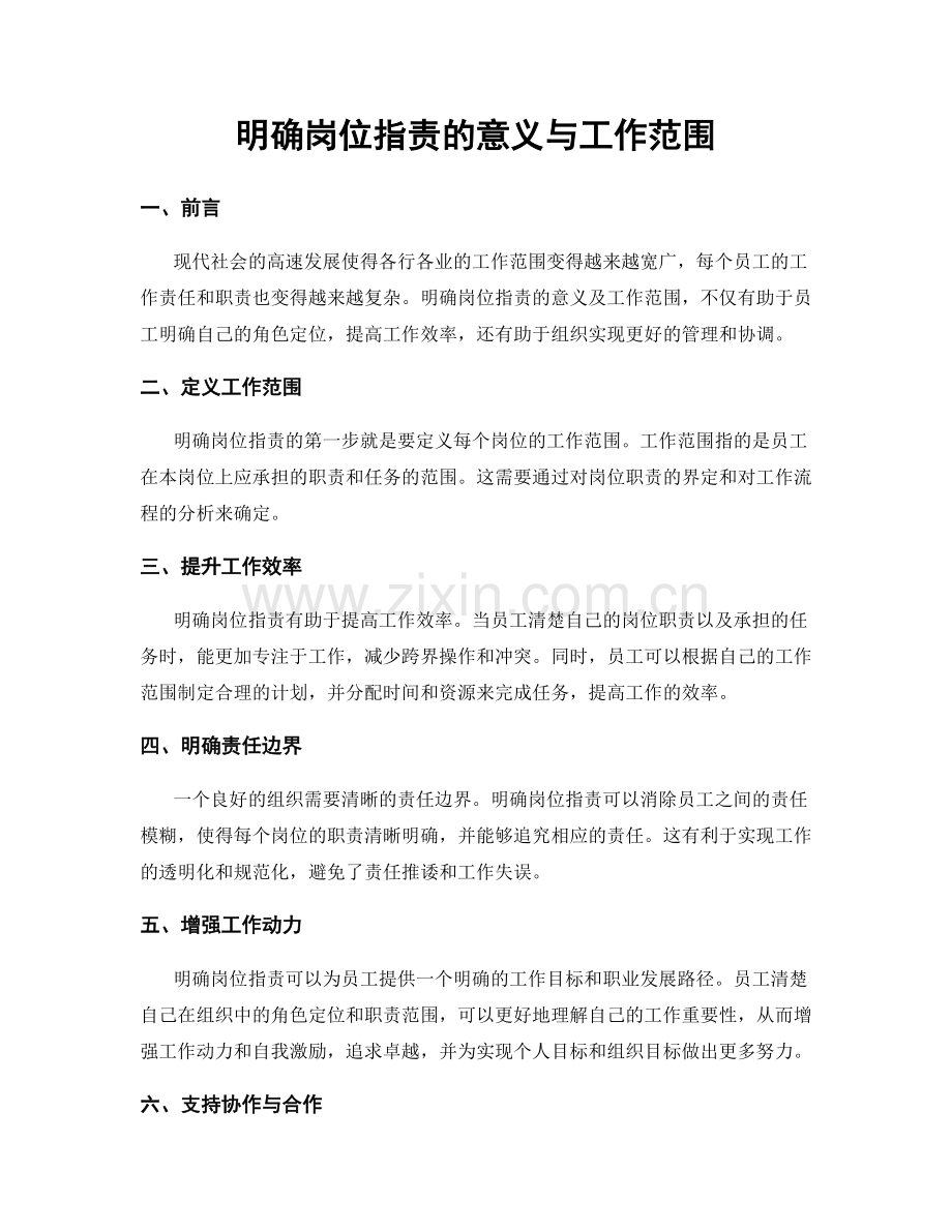 明确岗位职责的意义与工作范围.docx_第1页
