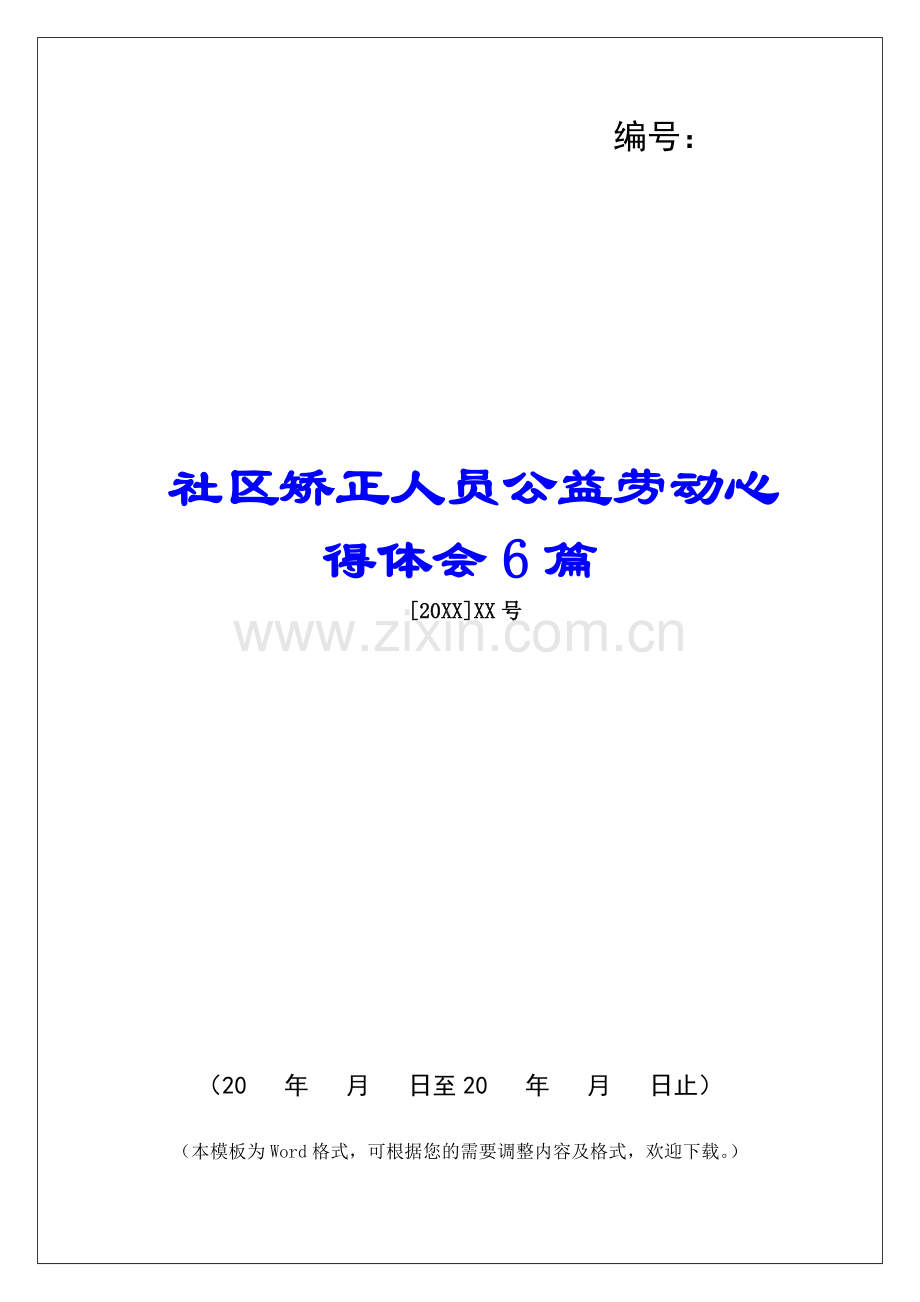 社区矫正人员公益劳动心得体会6篇.docx_第1页