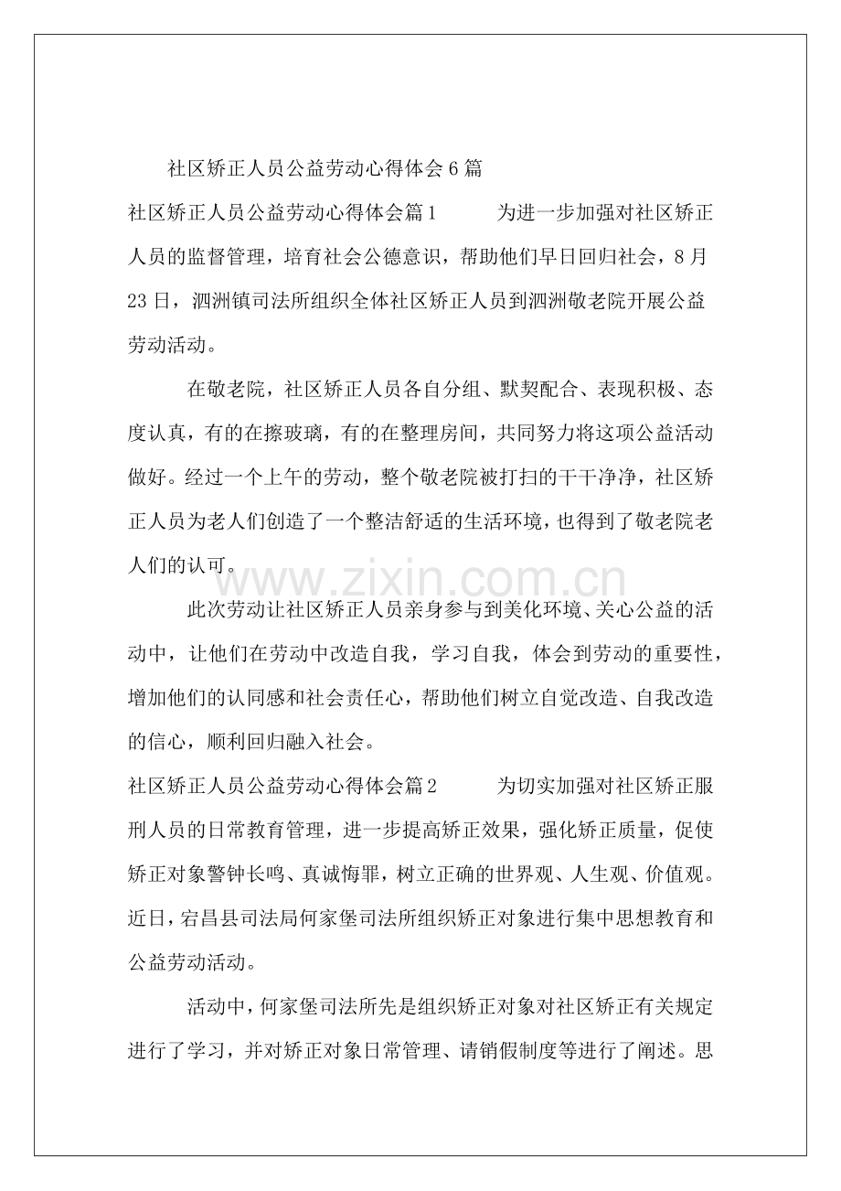 社区矫正人员公益劳动心得体会6篇.docx_第2页