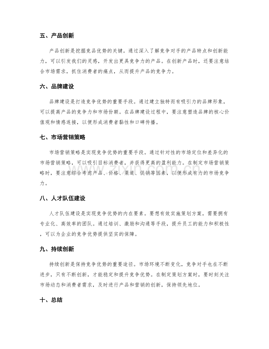 策划方案的竞争分析与竞品优势挖掘技巧.docx_第2页