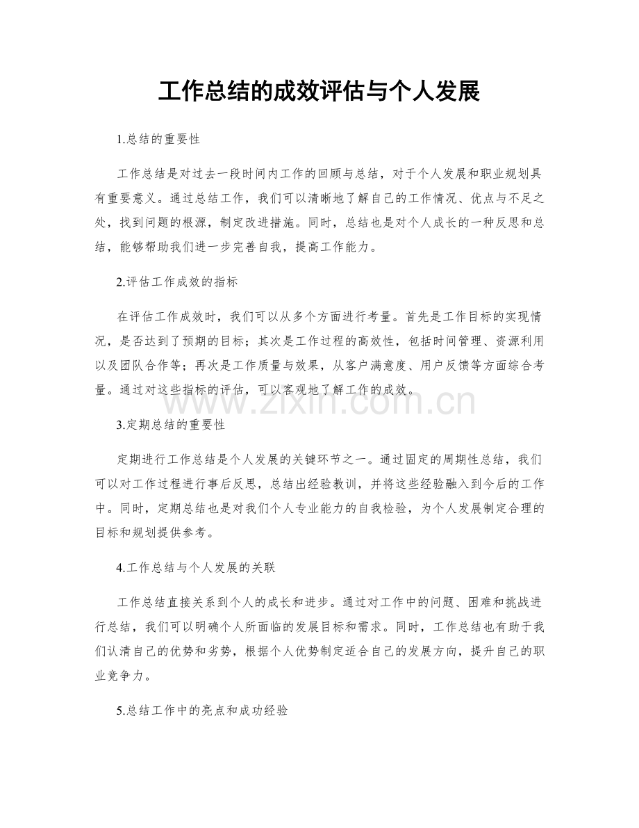 工作总结的成效评估与个人发展.docx_第1页