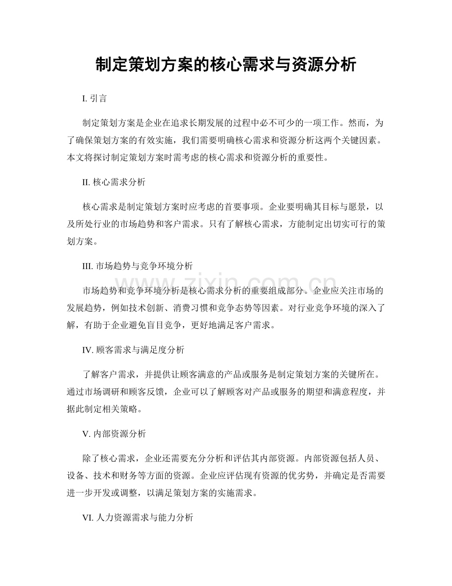 制定策划方案的核心需求与资源分析.docx_第1页