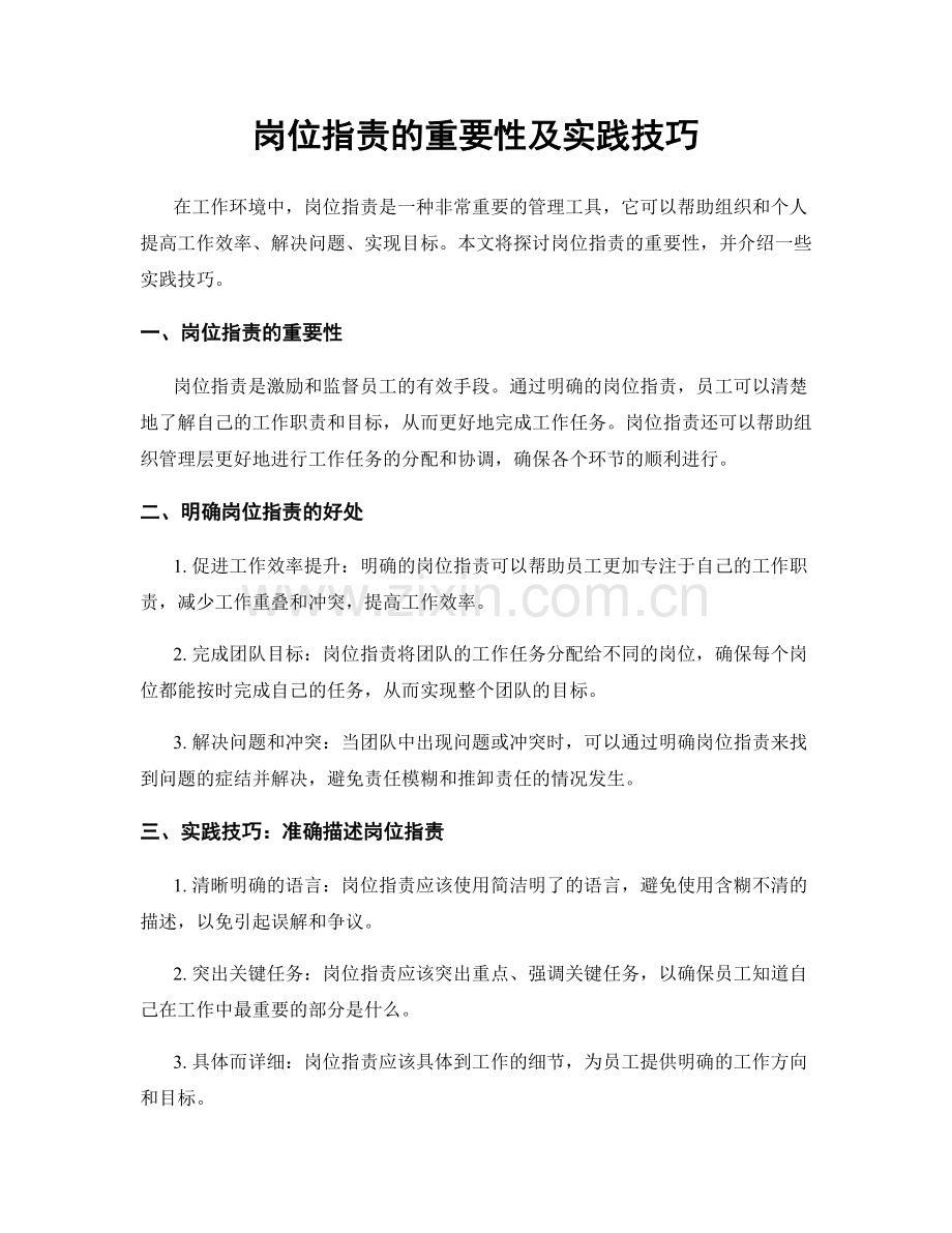 岗位职责的重要性及实践技巧.docx_第1页