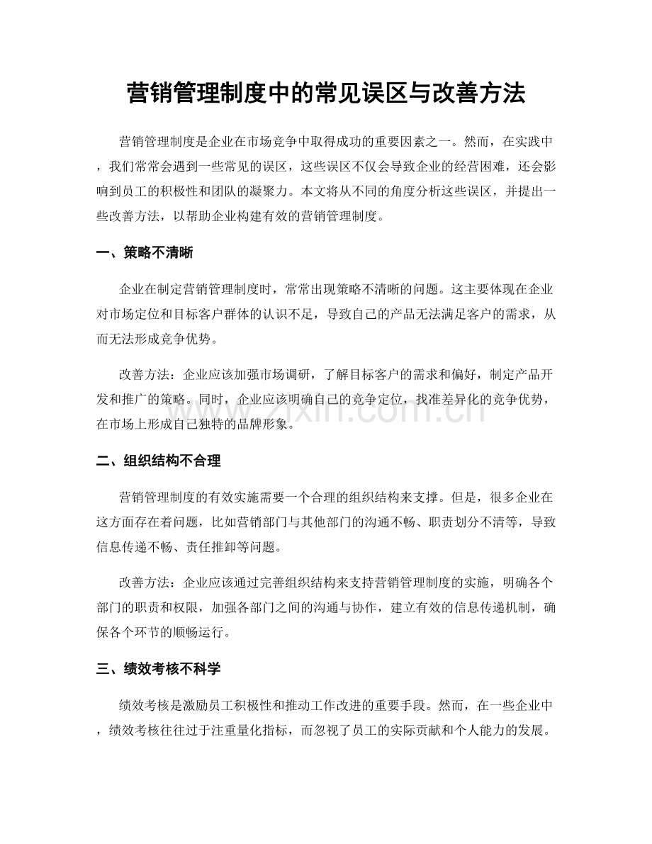 营销管理制度中的常见误区与改善方法.docx_第1页