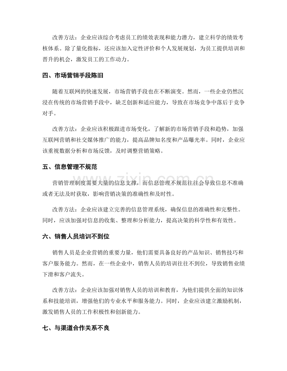 营销管理制度中的常见误区与改善方法.docx_第2页