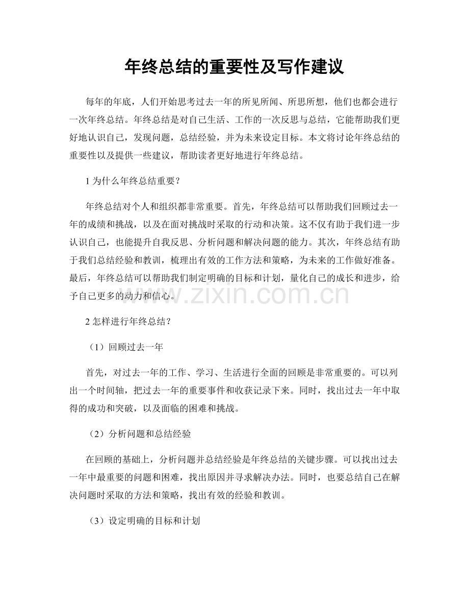 年终总结的重要性及写作建议.docx_第1页
