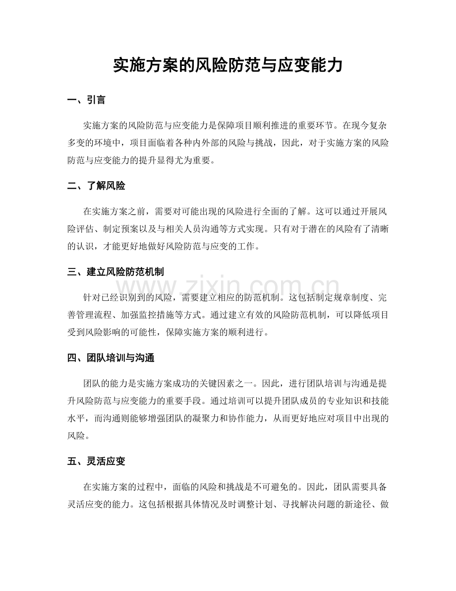 实施方案的风险防范与应变能力.docx_第1页