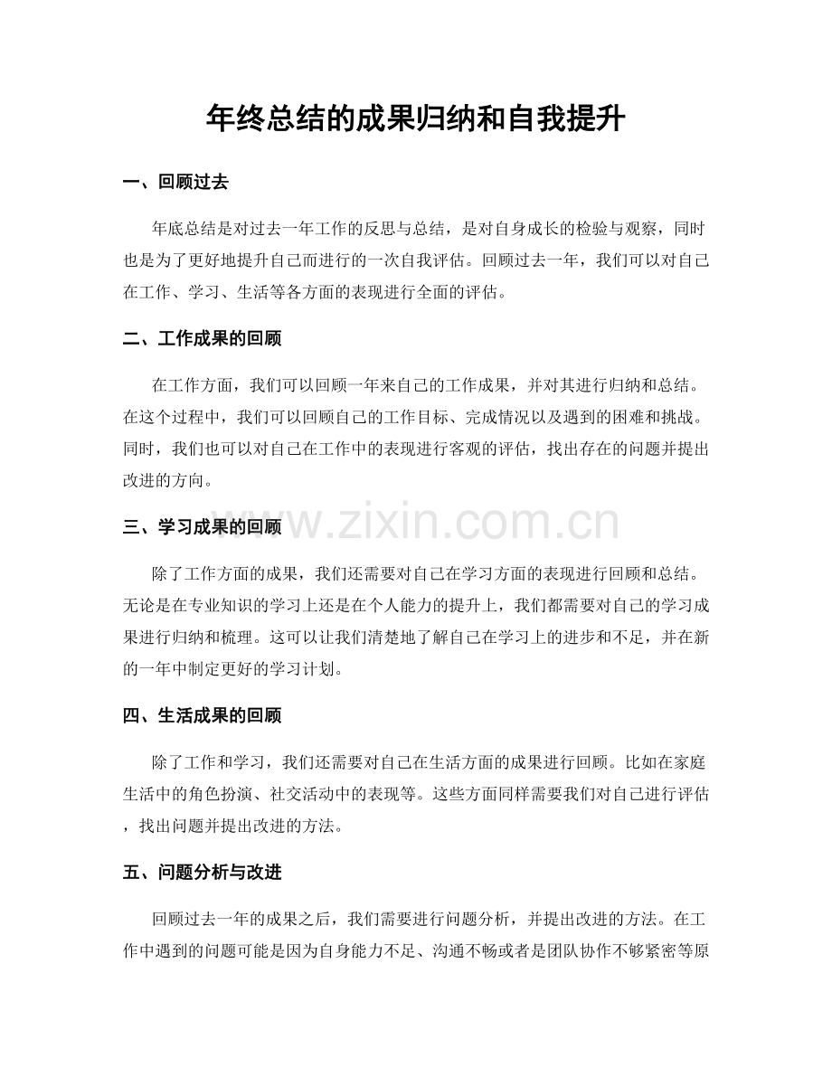年终总结的成果归纳和自我提升.docx_第1页