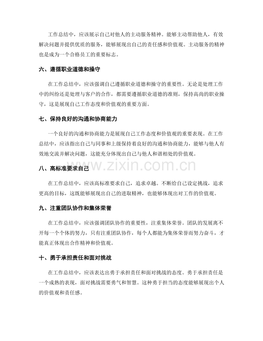 工作总结中展现工作态度和价值观.docx_第2页