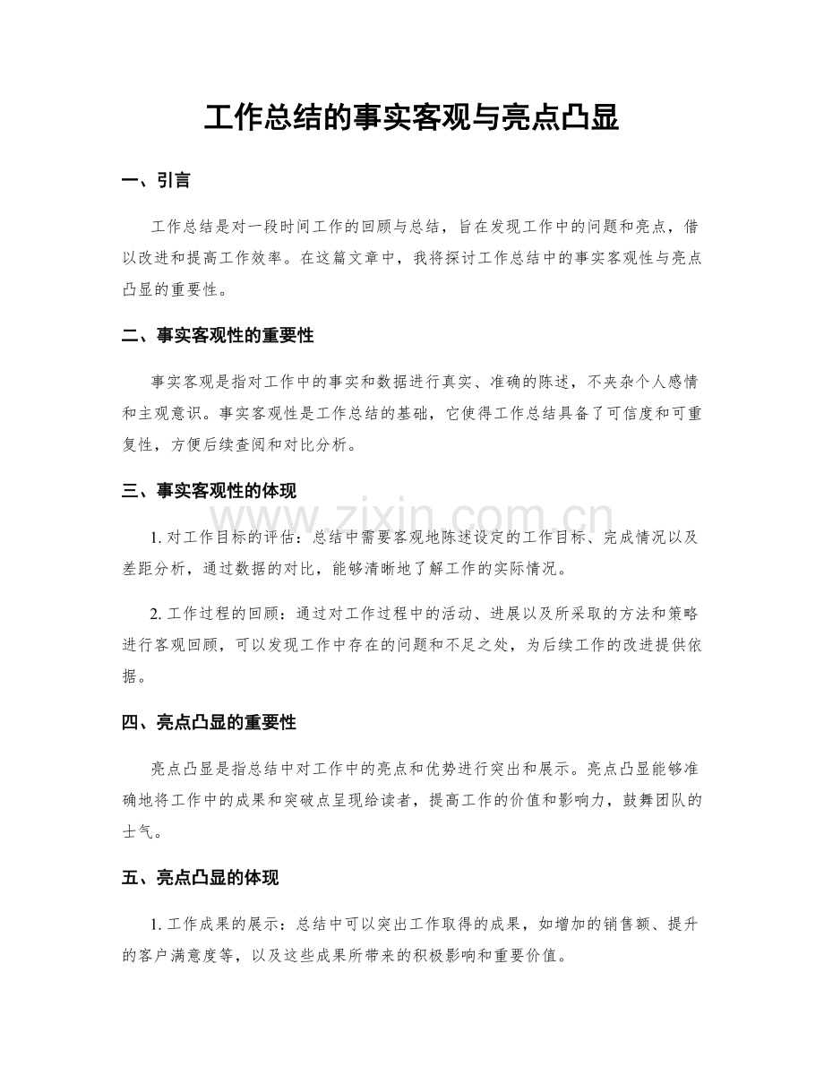 工作总结的事实客观与亮点凸显.docx_第1页
