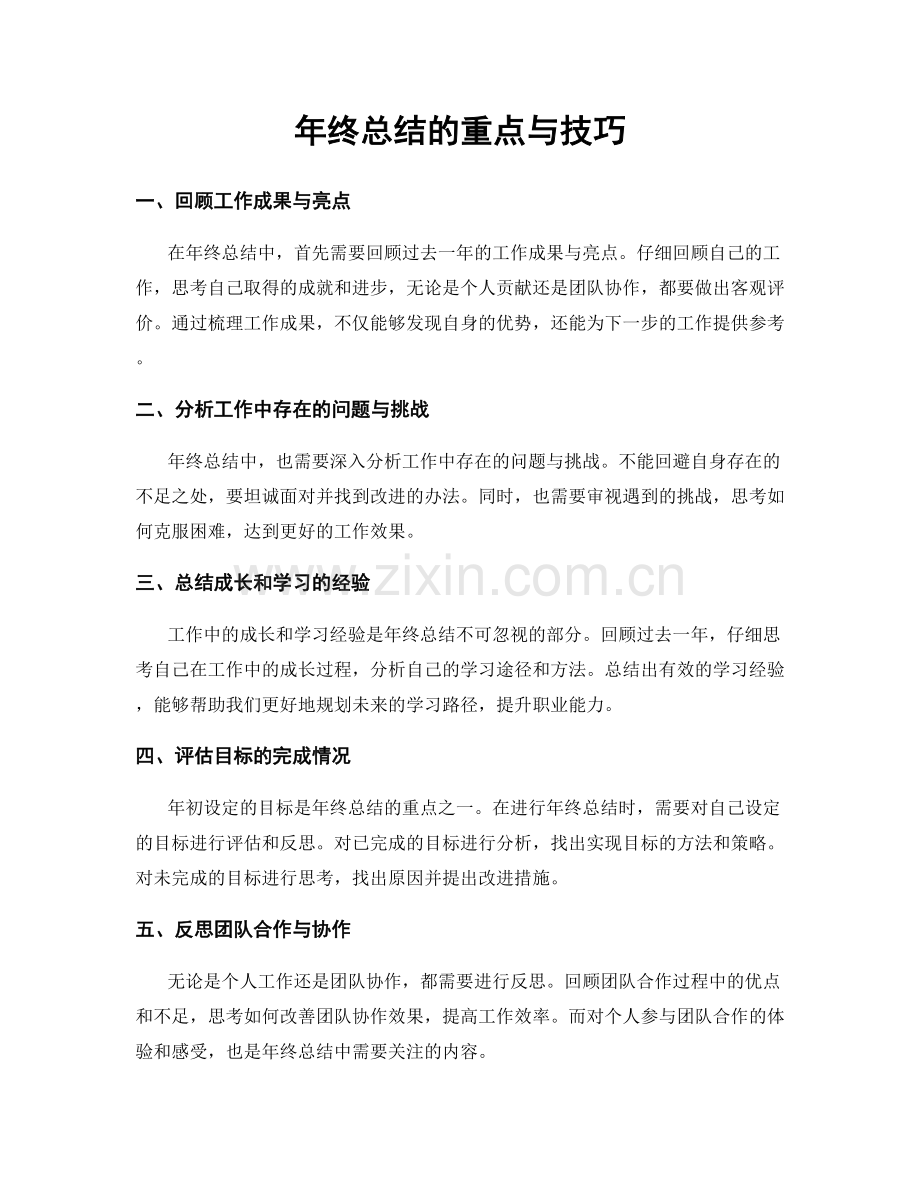 年终总结的重点与技巧.docx_第1页