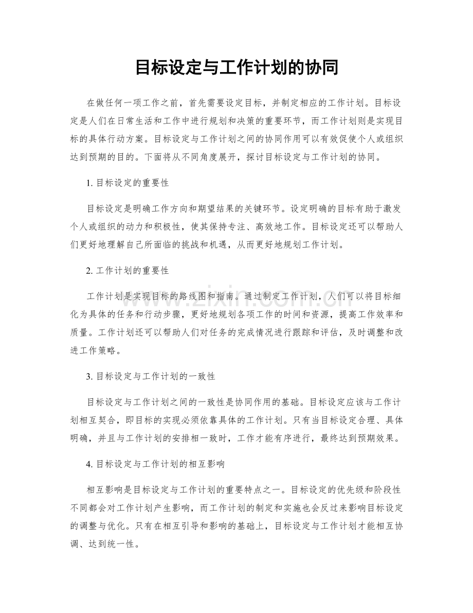 目标设定与工作计划的协同.docx_第1页