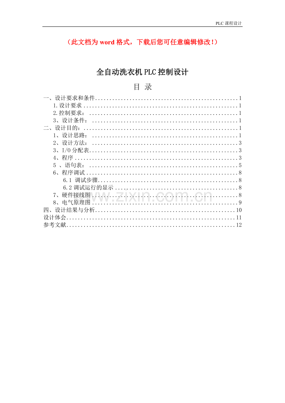全自动洗衣机PLC控制设计.doc_第1页