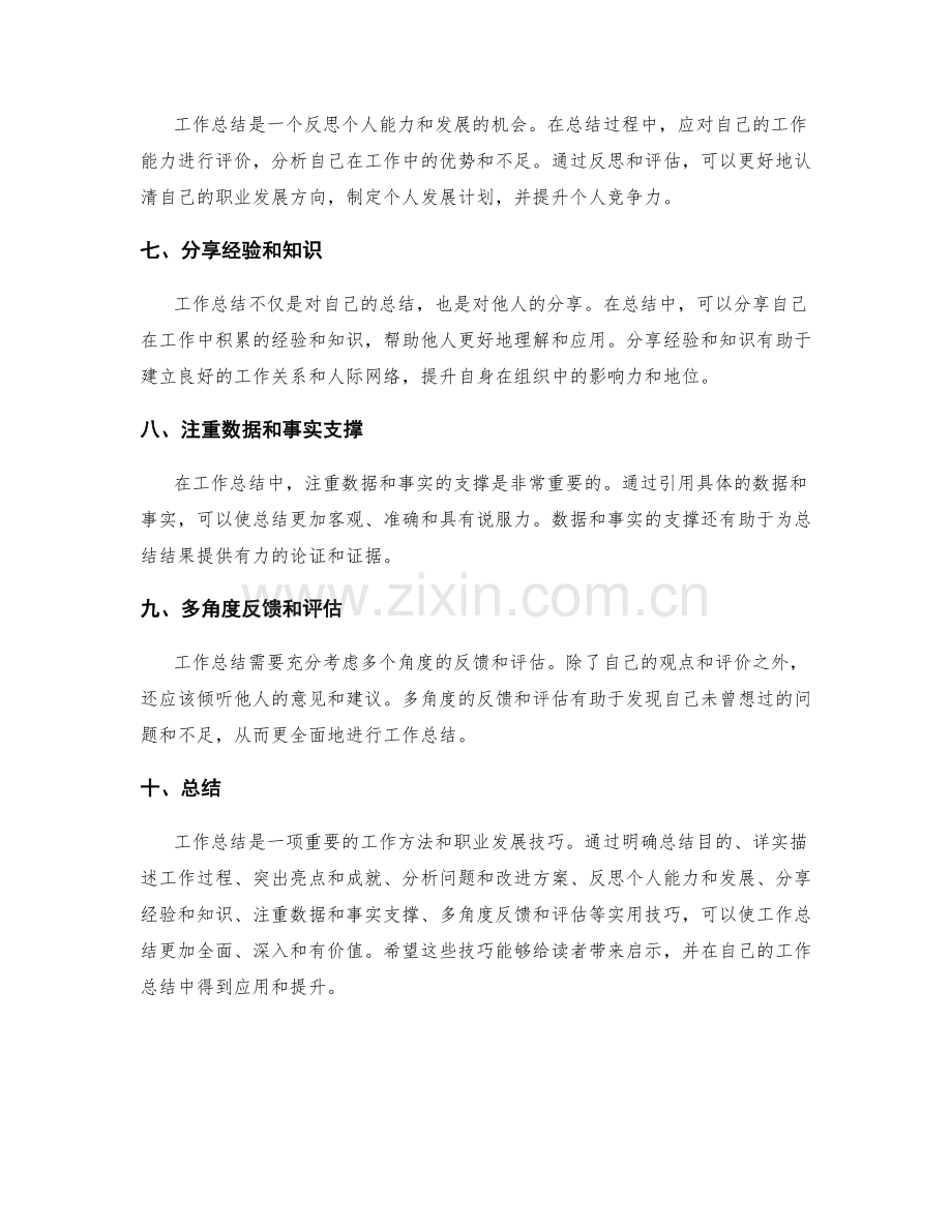 工作总结的实用技巧分享.docx_第2页