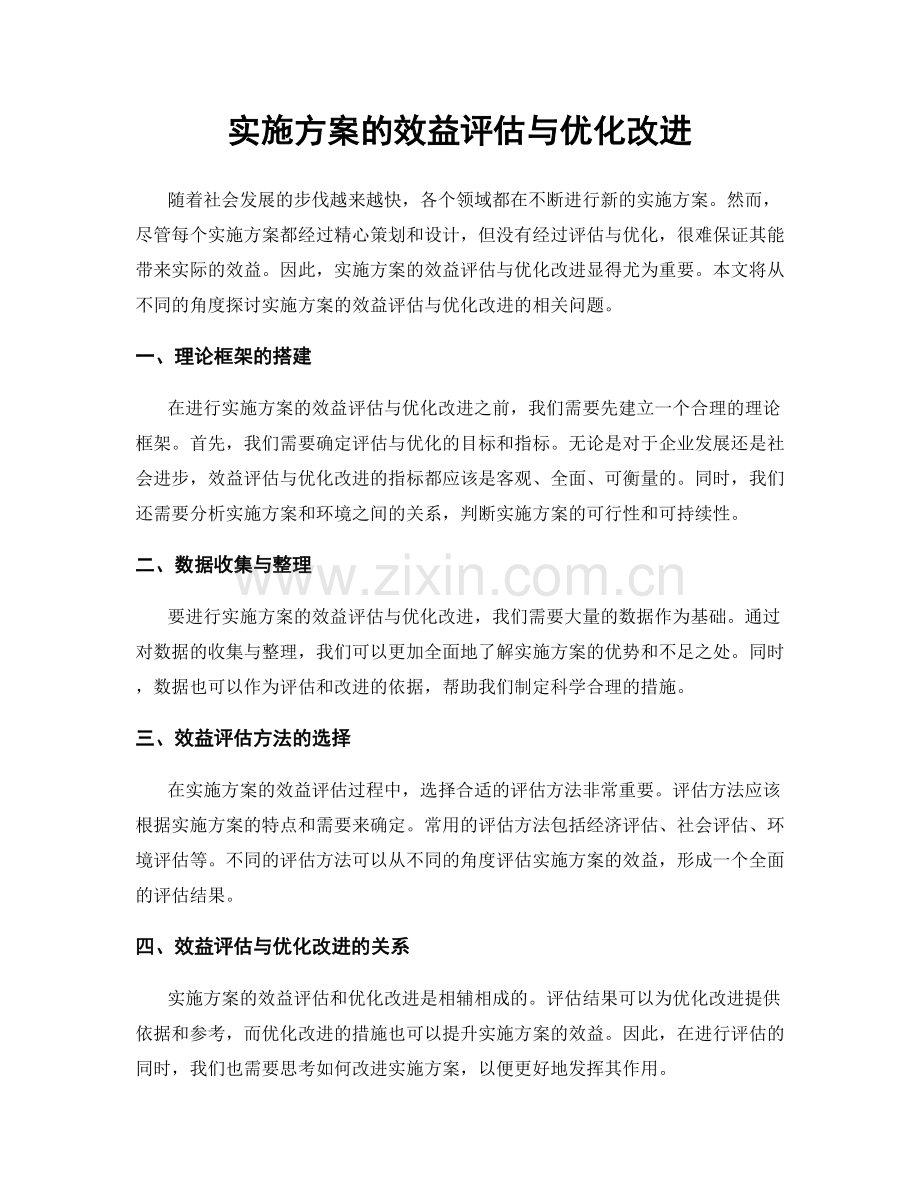 实施方案的效益评估与优化改进.docx_第1页