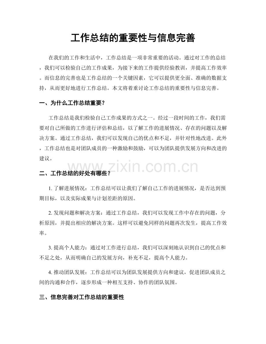工作总结的重要性与信息完善.docx_第1页