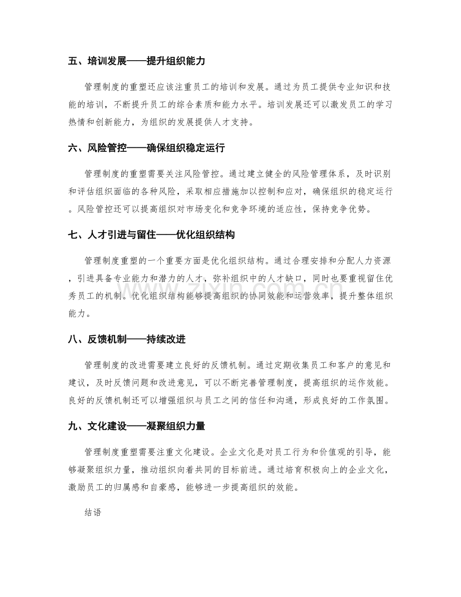 管理制度重塑的组织效能解读.docx_第2页
