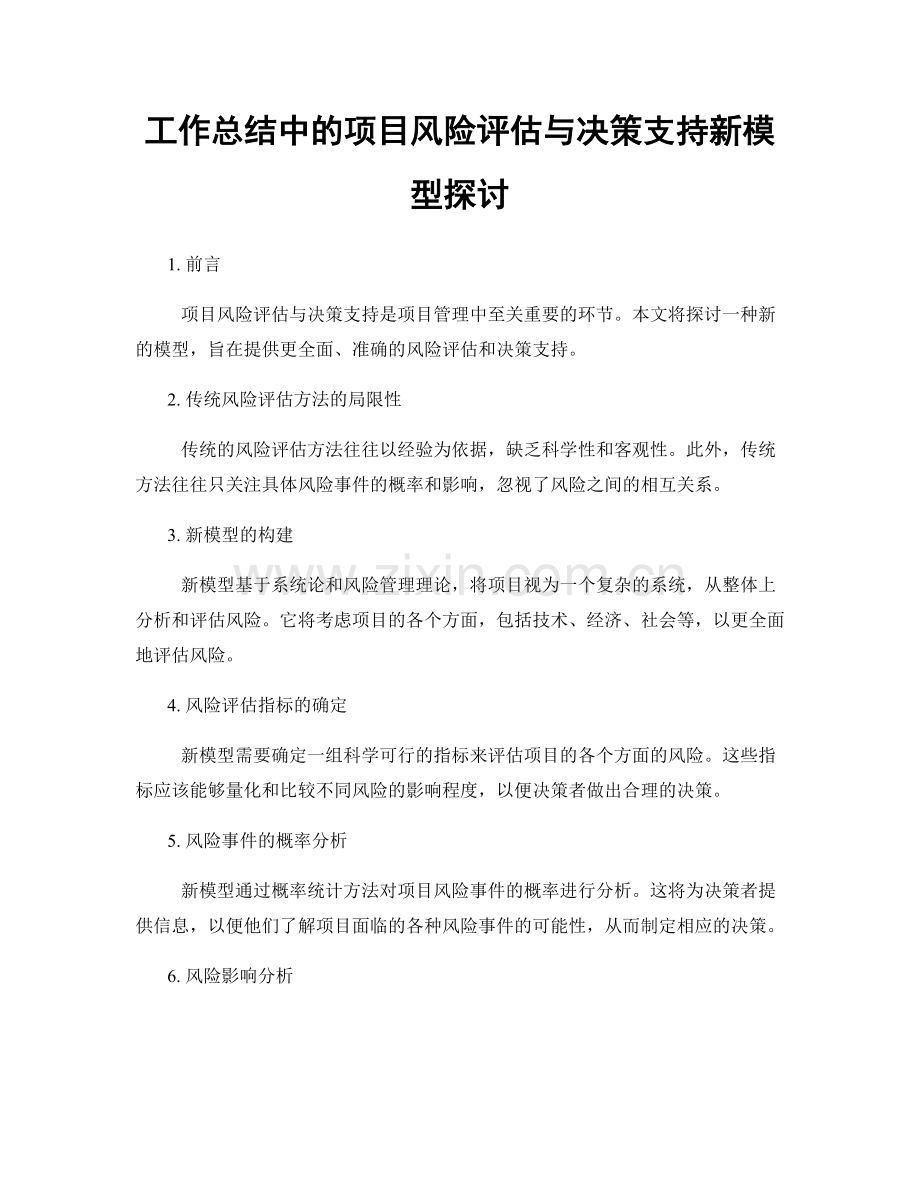 工作总结中的项目风险评估与决策支持新模型探讨.docx_第1页
