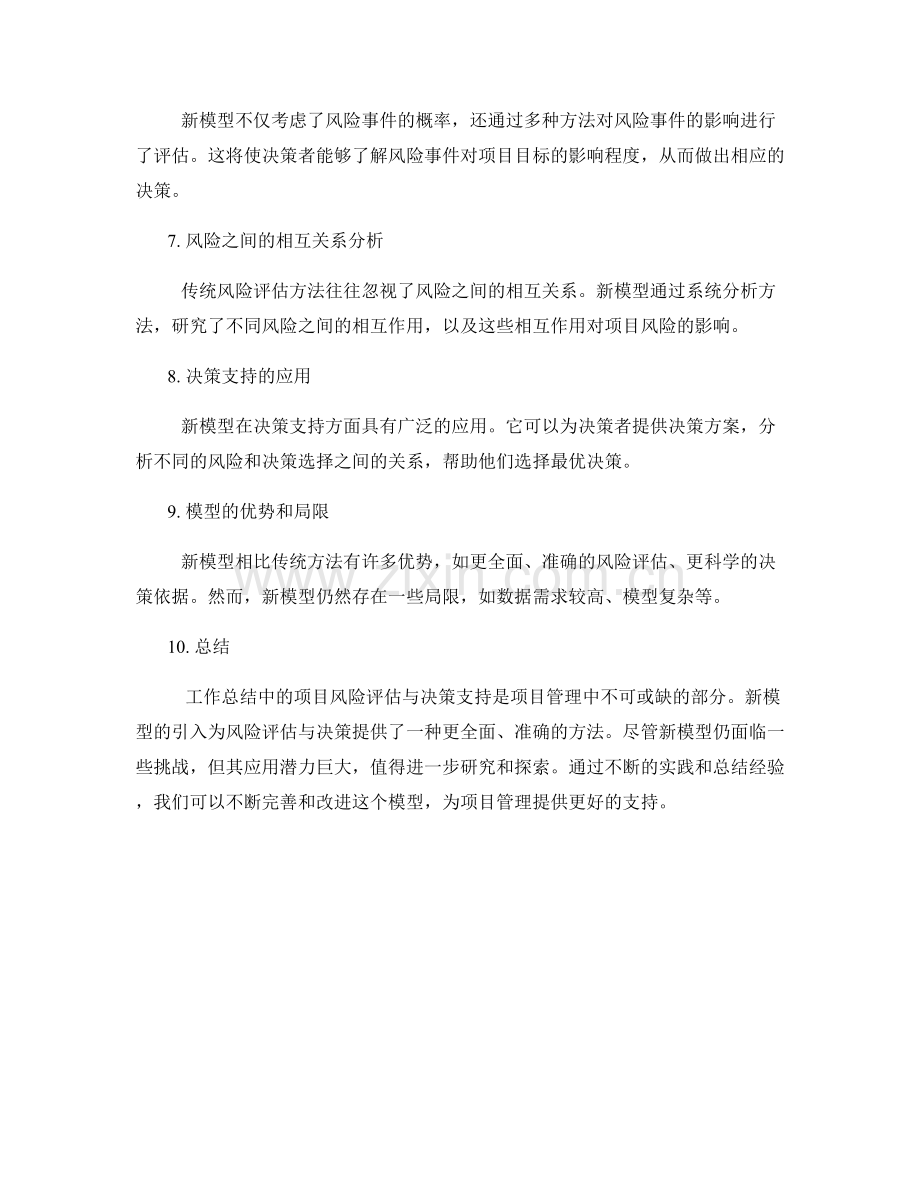 工作总结中的项目风险评估与决策支持新模型探讨.docx_第2页