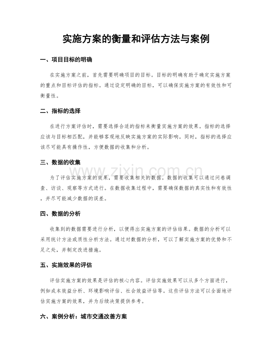 实施方案的衡量和评估方法与案例.docx_第1页