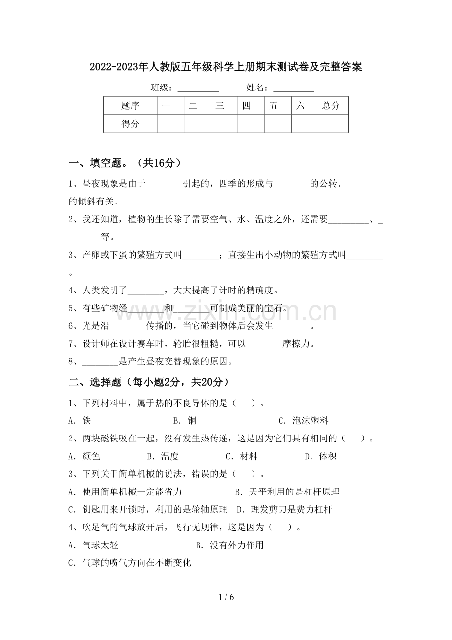 2022-2023年人教版五年级科学上册期末测试卷及完整答案.doc_第1页