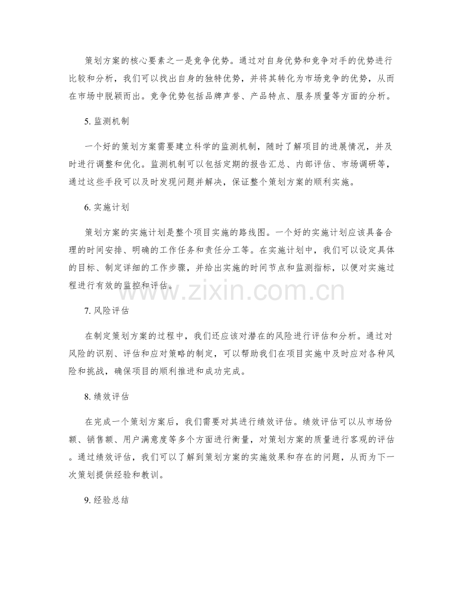 策划方案的核心要素解析和科学衡量方法详解.docx_第2页