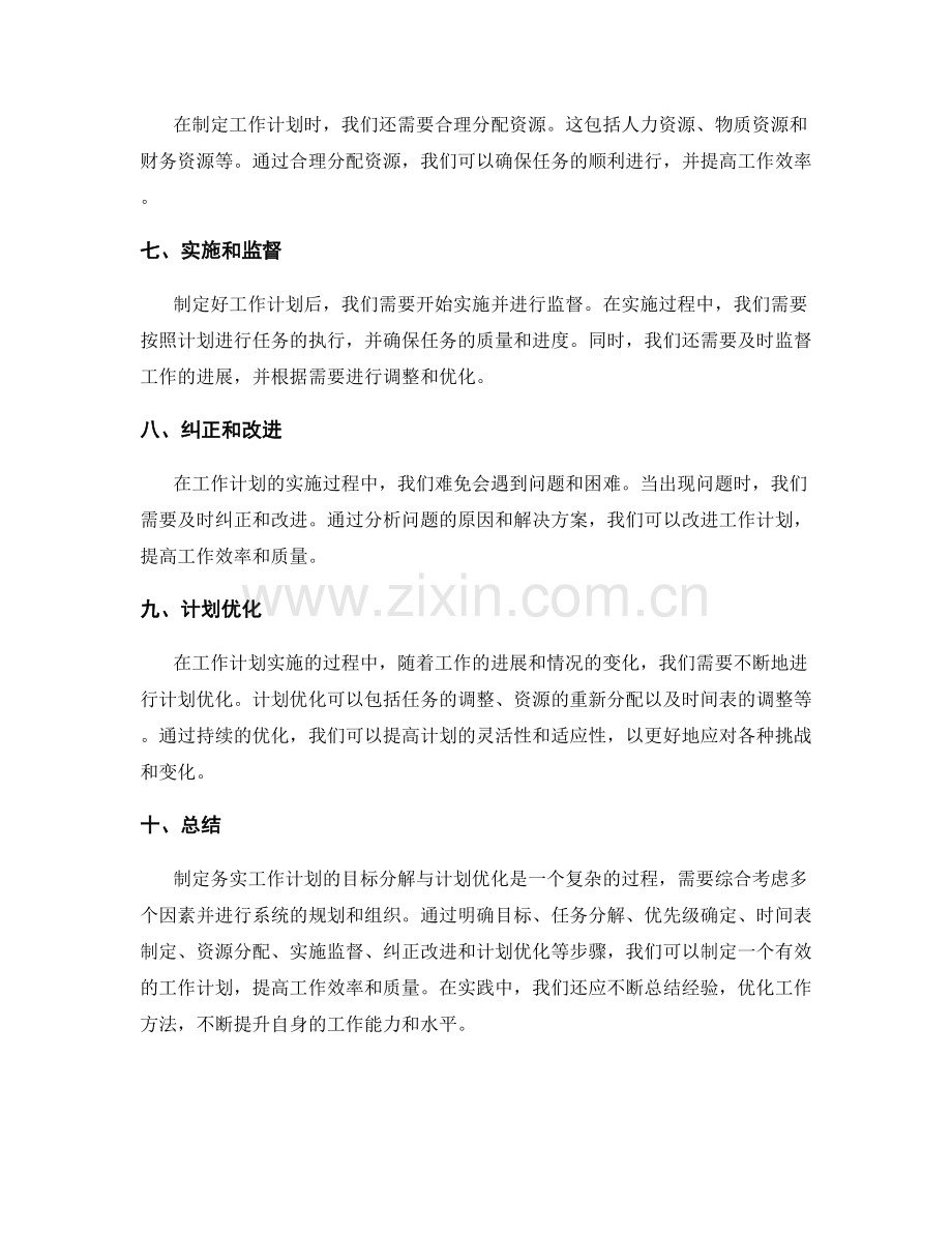 制定务实工作计划的目标分解与计划优化.docx_第2页