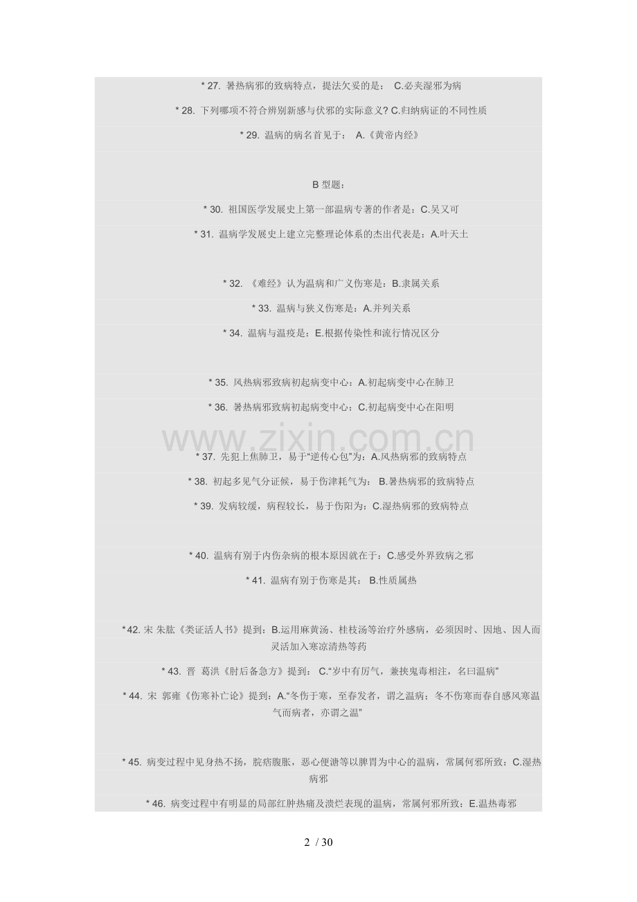 北京中医药大学成人教育学院《温病学B》教学作业.doc_第2页