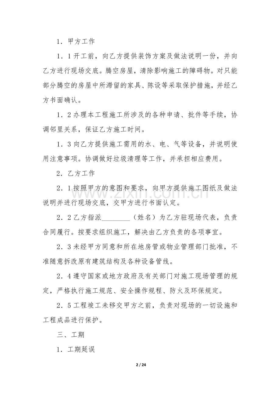装修合同6篇(“装修合同”).docx_第2页