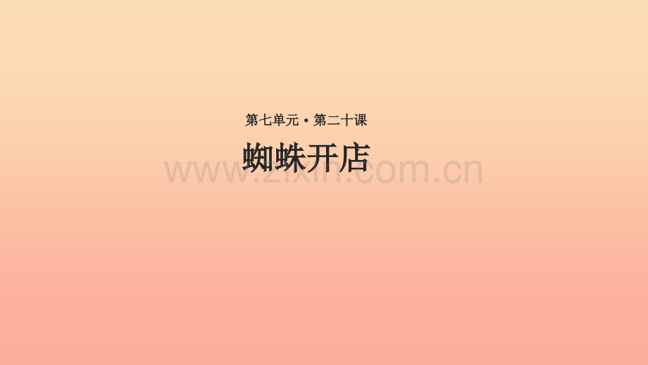 二年级语文下册-课文6-20《蜘蛛开店》-新人教版.ppt_第1页