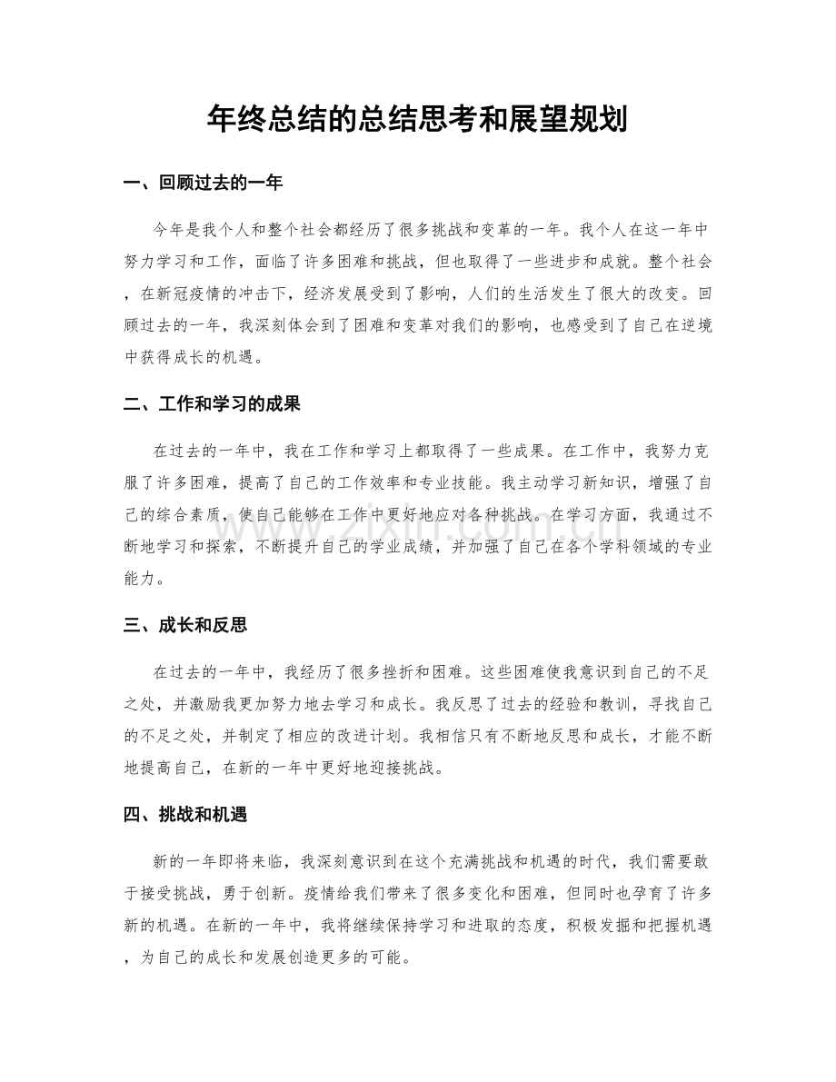 年终总结的总结思考和展望规划.docx_第1页
