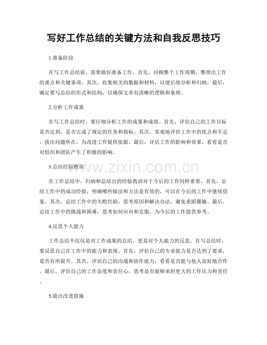 写好工作总结的关键方法和自我反思技巧.docx_第1页