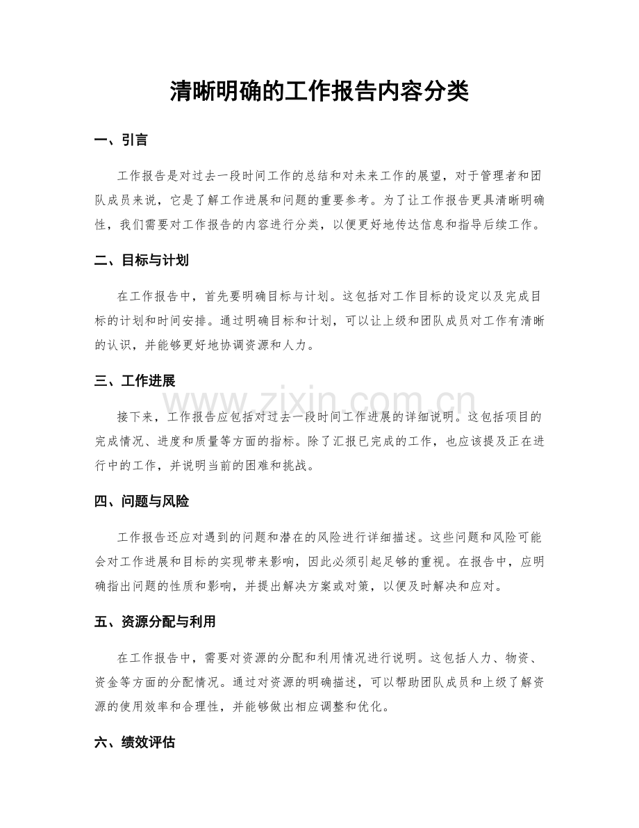 清晰明确的工作报告内容分类.docx_第1页
