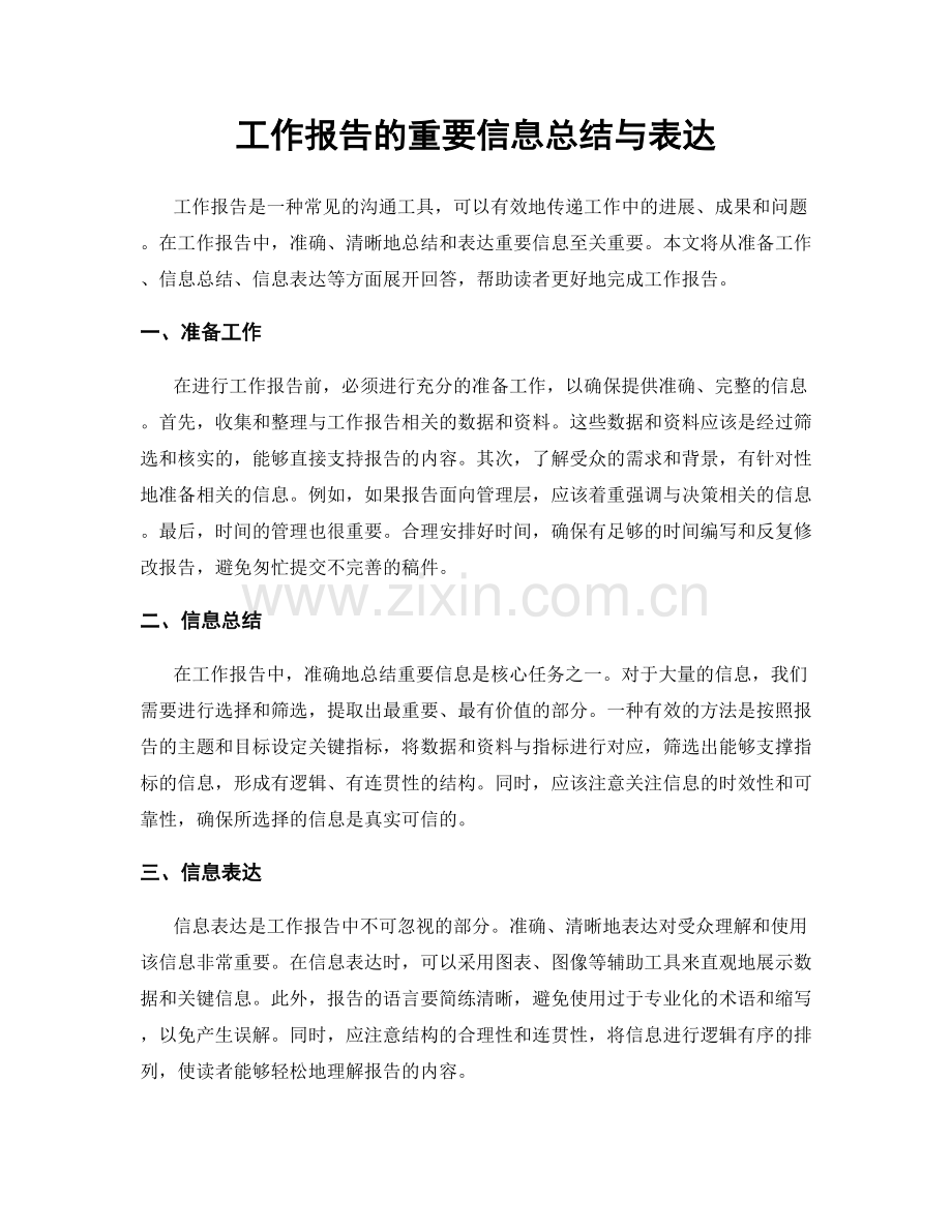 工作报告的重要信息总结与表达.docx_第1页