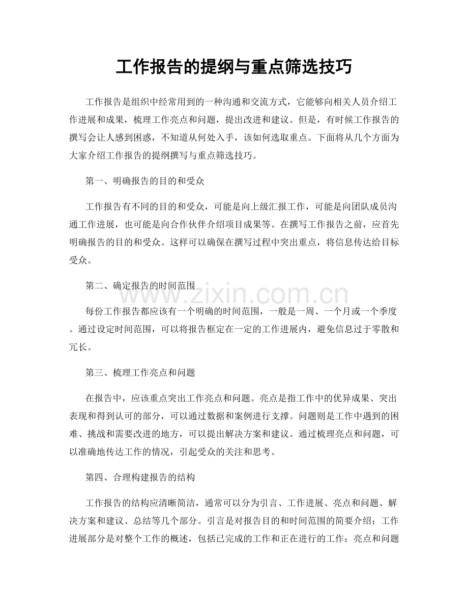 工作报告的提纲与重点筛选技巧.docx_第1页