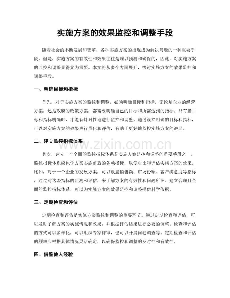 实施方案的效果监控和调整手段.docx_第1页