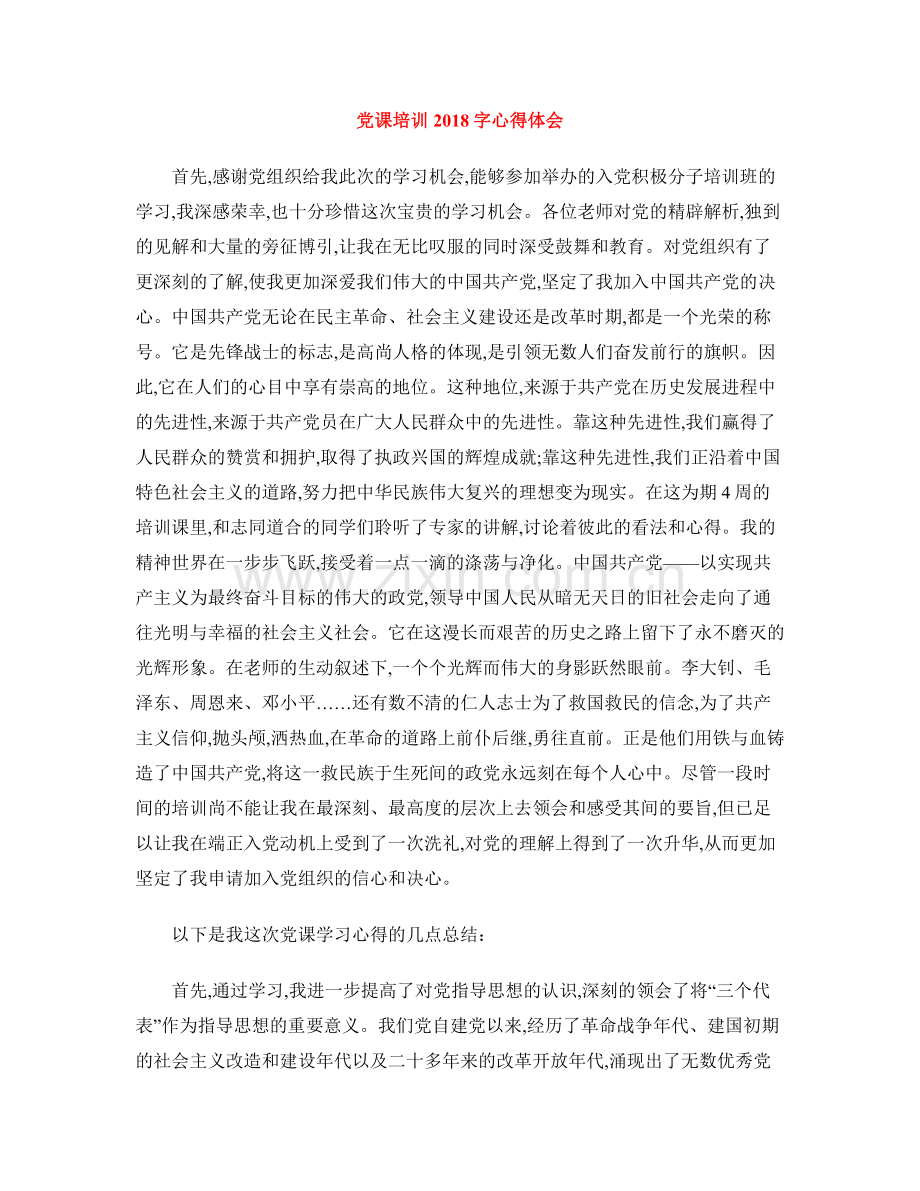 党课培训心得体会.doc_第1页