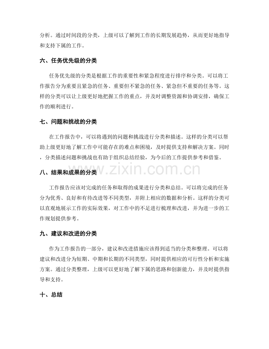工作报告的逻辑清晰与信息分类.docx_第2页