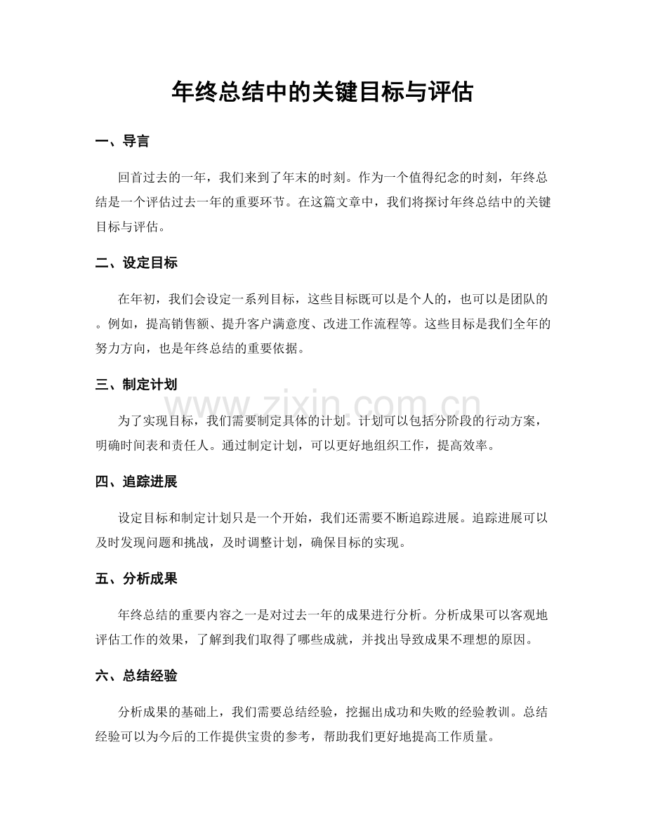 年终总结中的关键目标与评估.docx_第1页