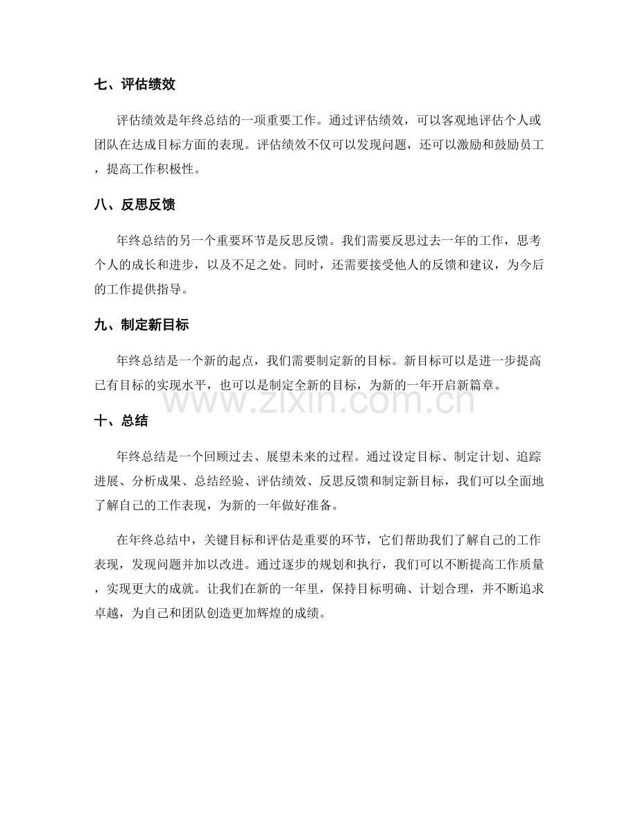 年终总结中的关键目标与评估.docx_第2页