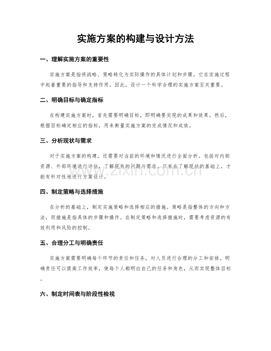 实施方案的构建与设计方法.docx_第1页