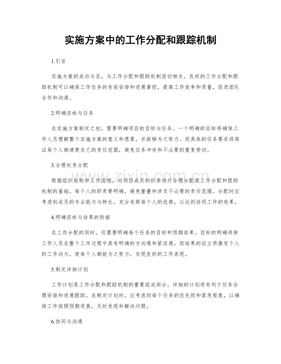 实施方案中的工作分配和跟踪机制.docx_第1页