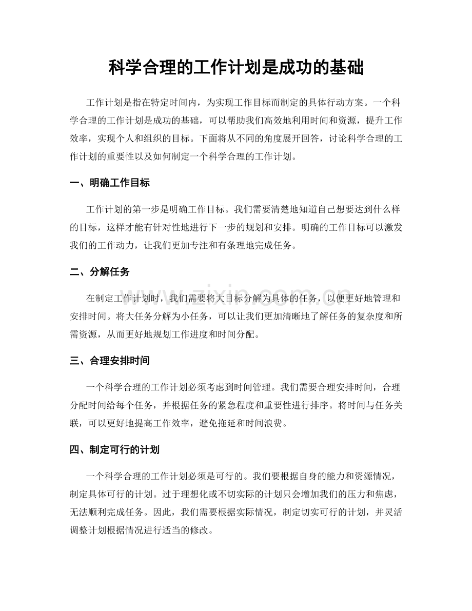 科学合理的工作计划是成功的基础.docx_第1页