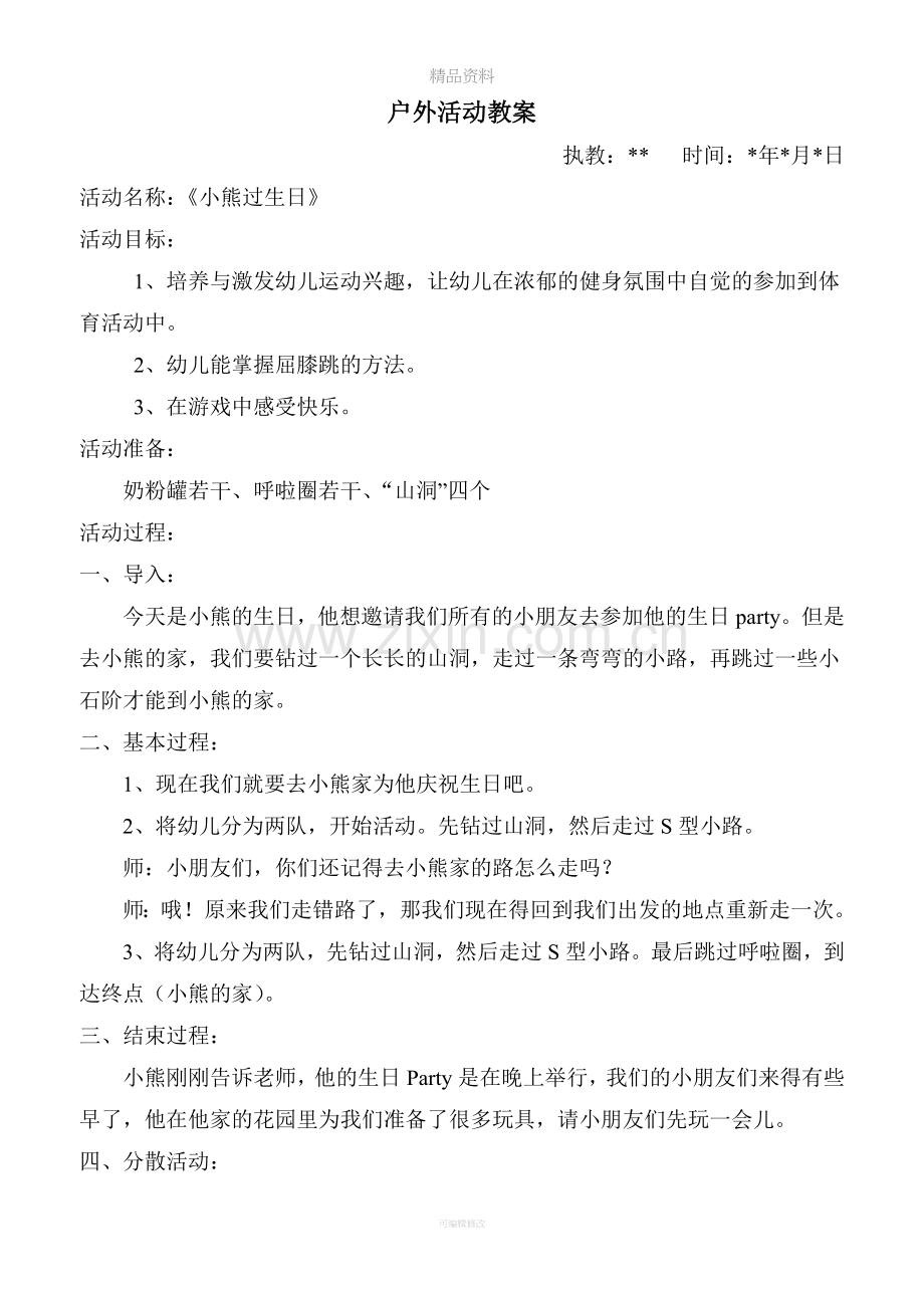幼儿园小班户外游戏活动教案.doc_第1页