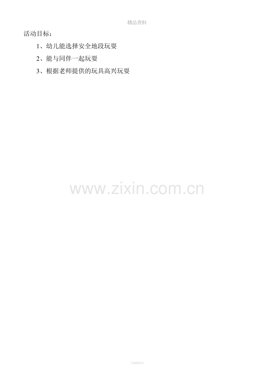 幼儿园小班户外游戏活动教案.doc_第2页